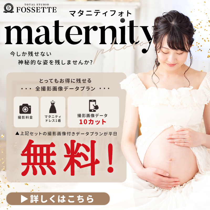 【マタニティ】撮影画像データ付きプラン無料!