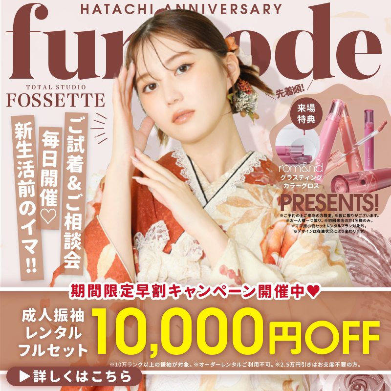 【振袖レンタル】3月限定早割キャンペーン開催♡