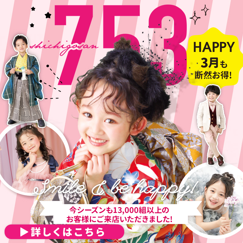【七五三】3月限定キャンペーン開催♡