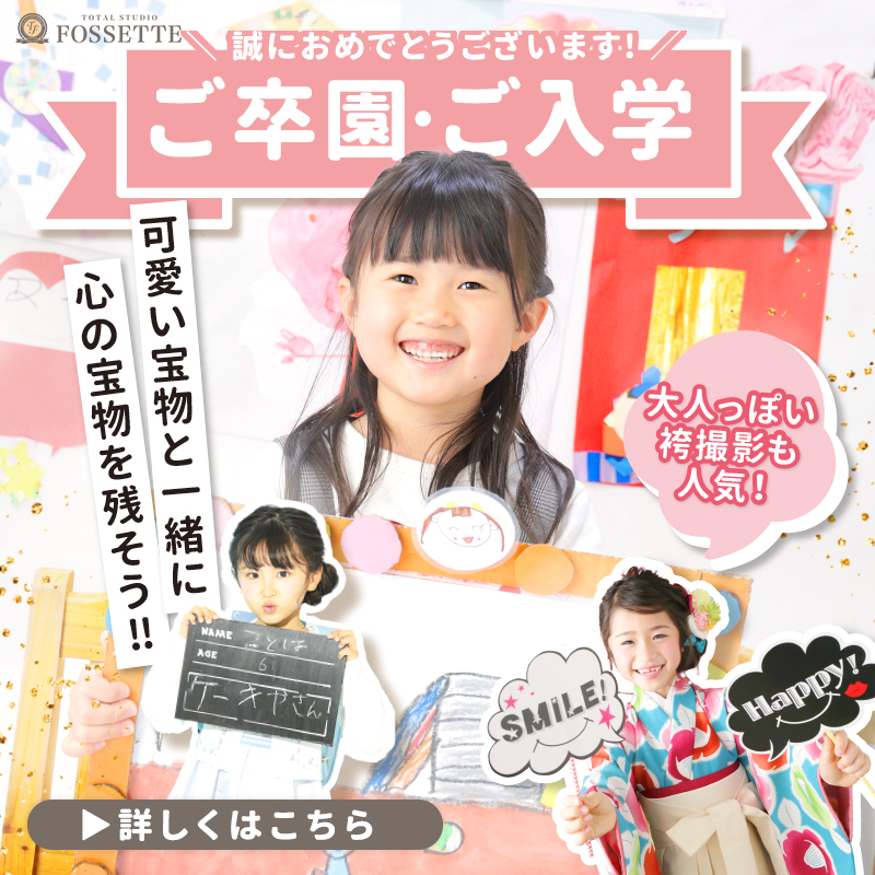 【保育園・幼稚園・小学校】卒業入学撮影キャンペーン!!