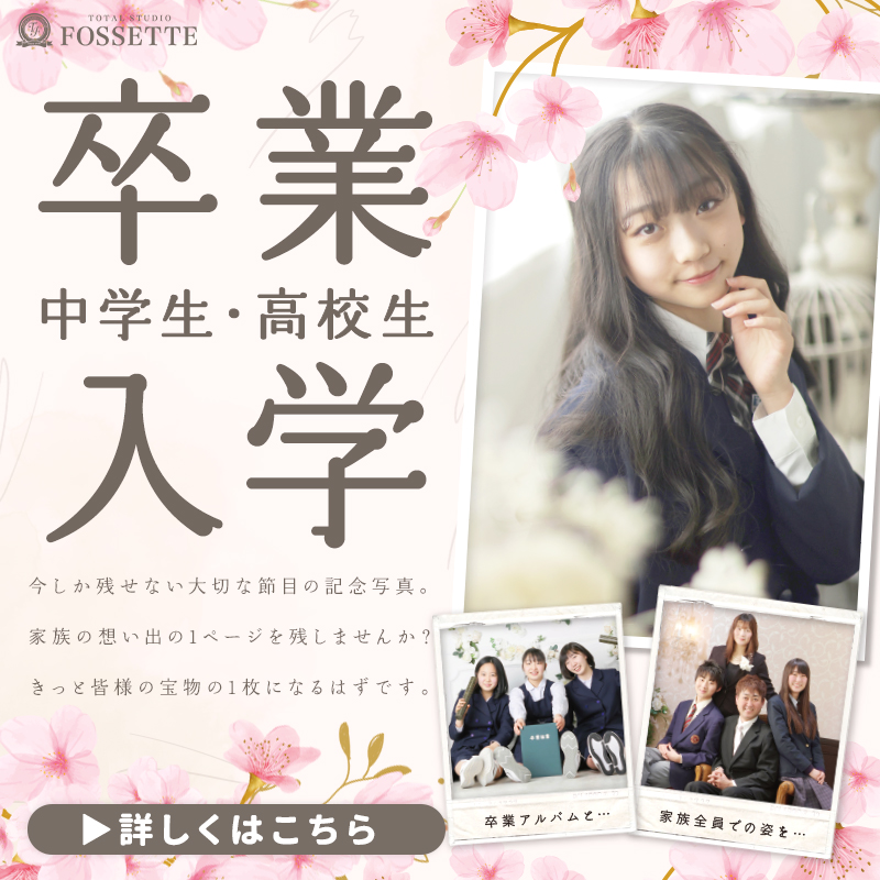 【中学生・高校生】卒業入学撮影キャンペーン!!