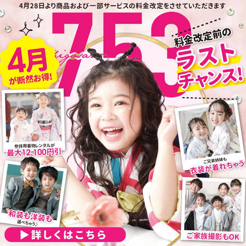 【七五三】4月限定キャンペーン開催♡【4/27まで】