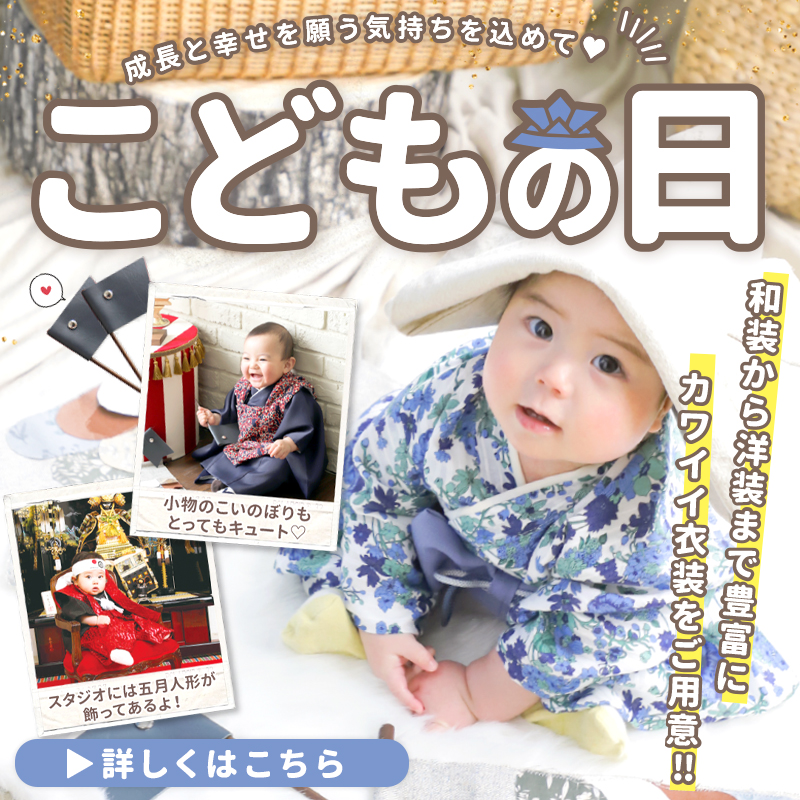 【こどもの日】毎年恒例！初節句のこどもの日撮影開催♡