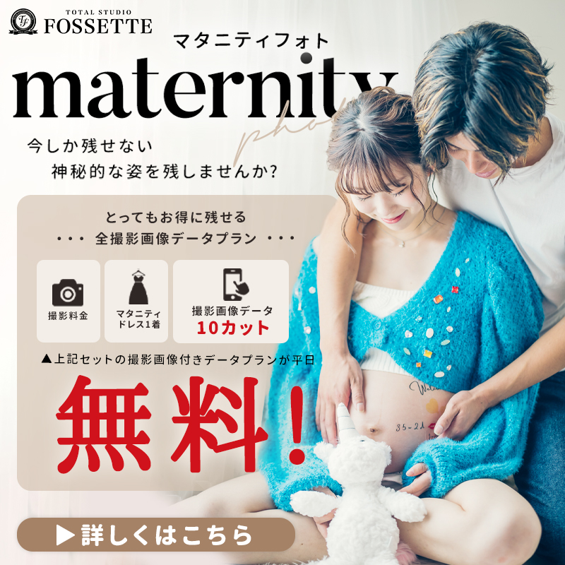 【マタニティ】4月27日まで!! 撮影画像データ付きプラン無料!