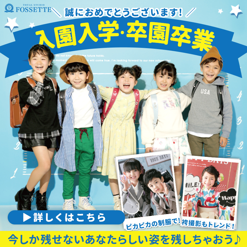 【保育園・幼稚園・小学校】入園入学・卒園卒業撮影!!