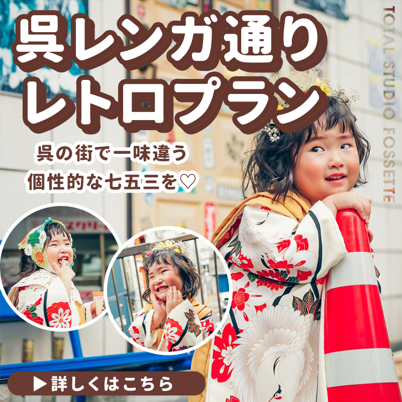 【5月・6月フォトプラザ店限定】呉七五三レトロプラン！