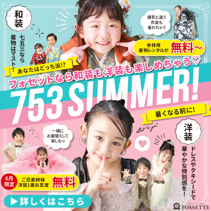 【七五三】6月限定キャンペーン開催♡