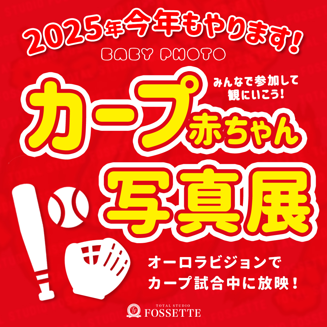 2025シーズン《カープ赤ちゃん》撮影はじまります！ - 広島、岡山、熊本、福岡の写真館フォセット