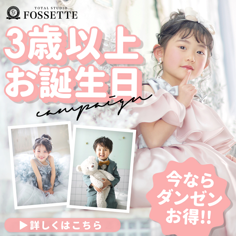 【3歳～限定】お誕生日撮影キャンペーン!!