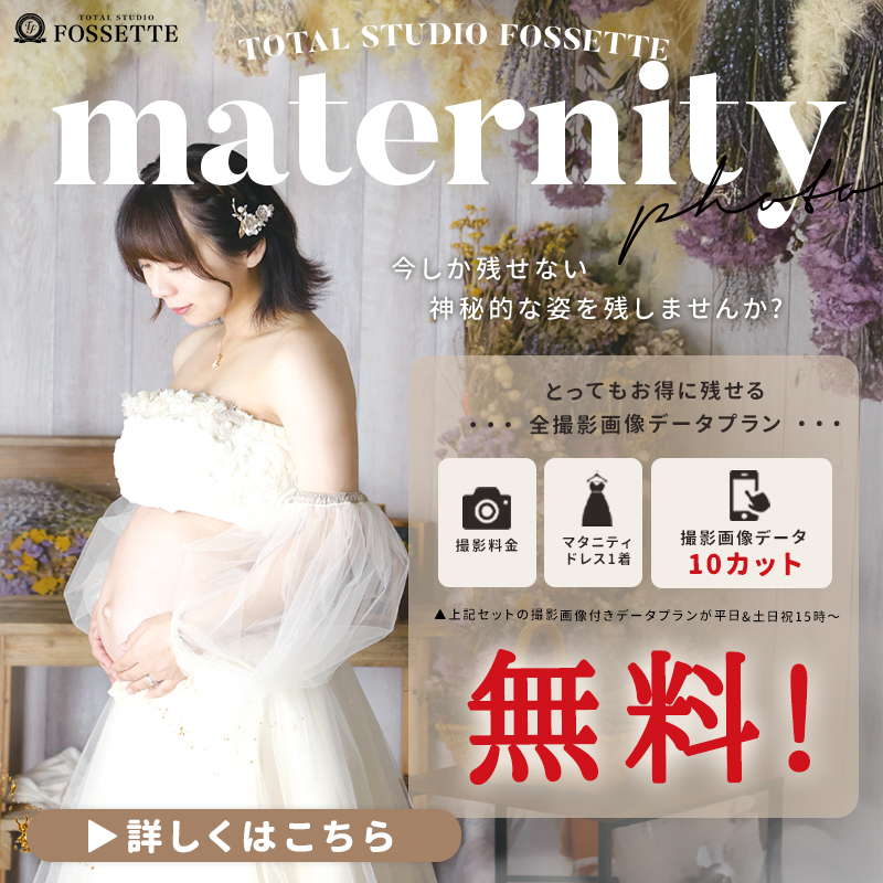 【マタニティ】撮影画像データ付きプラン無料!