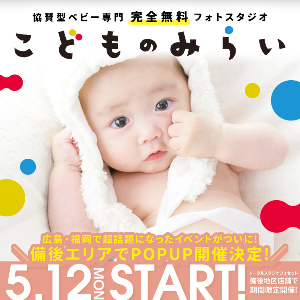 【完全無料】ベビーフォトスタジオこどものみらい備後地区POPUP開催決定!