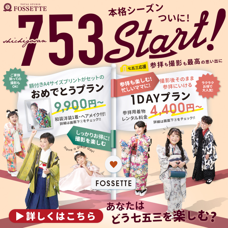 【10月限定】ついに七五三本格シーズンスタート!!