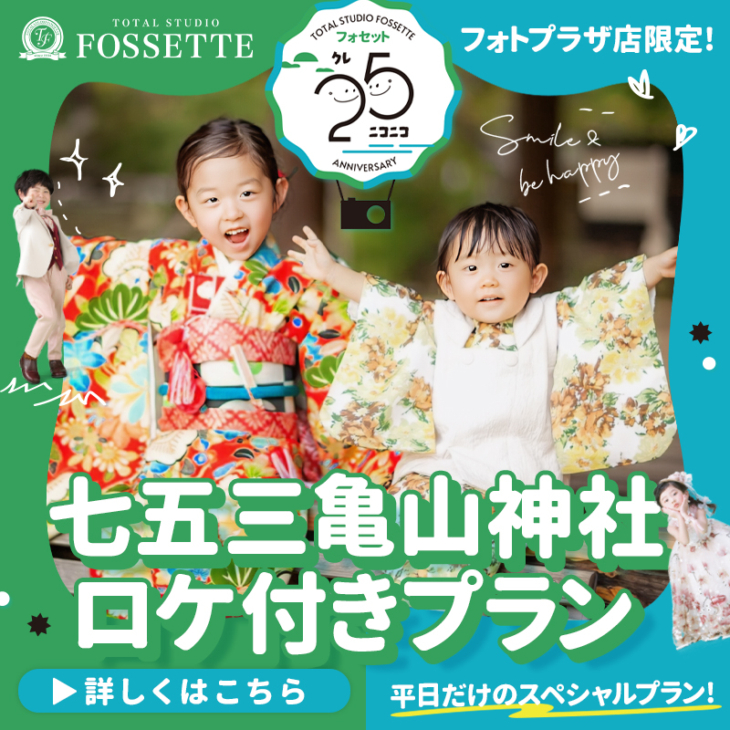 【フォトプラザ店限定】七五三亀山神社ロケーション撮影プラン【平日だけ!】