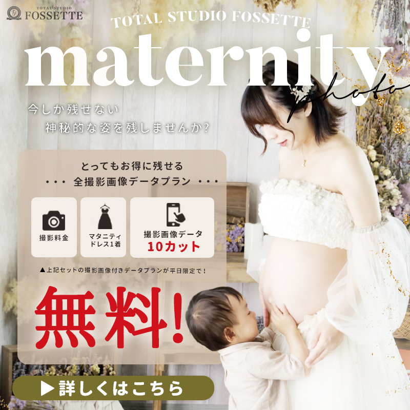 【マタニティ】撮影画像データ付きプラン無料!