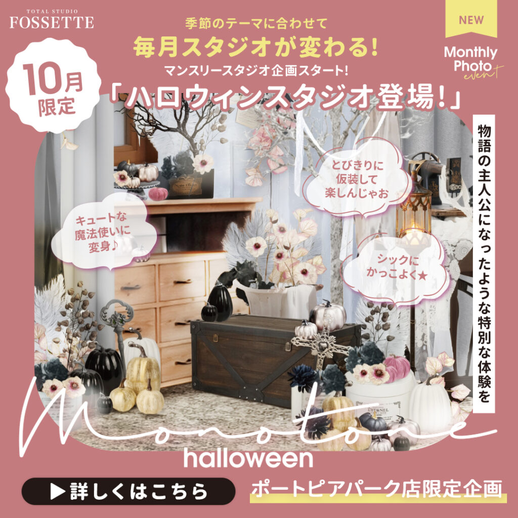 【毎月スタジオが変わる!?】マンスリースタジオ企画開始!!【ポートピアパーク店限定】