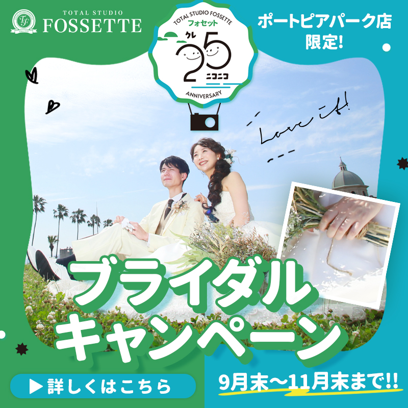 【ポートピアパーク店限定】ブライダルフォトキャンペーン!!【期間限定】