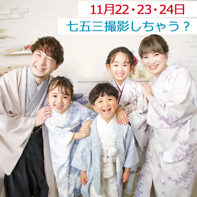【2025年七五三】まだ間に合う！11月最後の三連休はトータルスタジオフォセットで「後撮り」チャンス📸