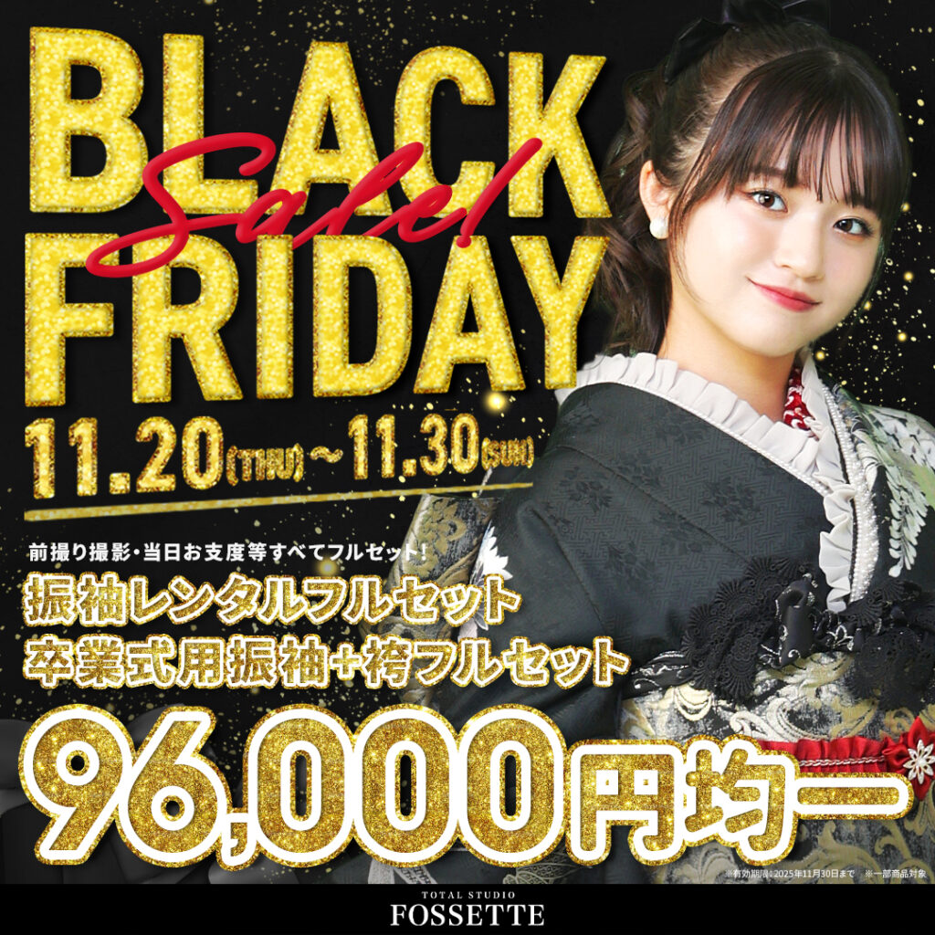【BLACK FRIDAY】期間限定振袖SALE開催!!【振袖レンタルフルセット】