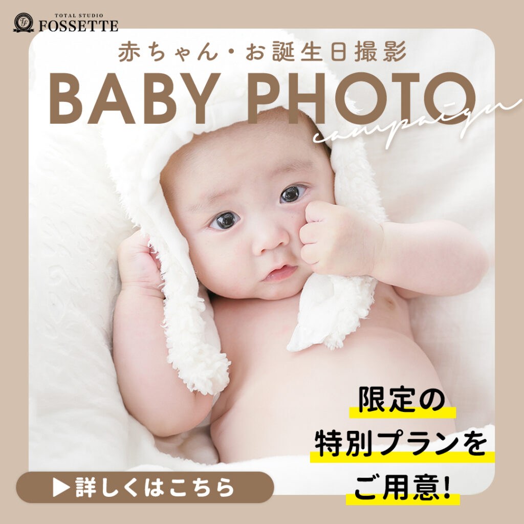 赤ちゃん・ハーフバースデー・お誕生日撮影限定プランのご案内