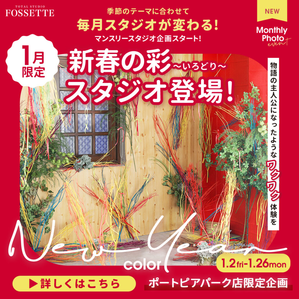 【毎月スタジオが変わる!?】マンスリースタジオ企画第4弾!!【ポートピアパーク店限定】