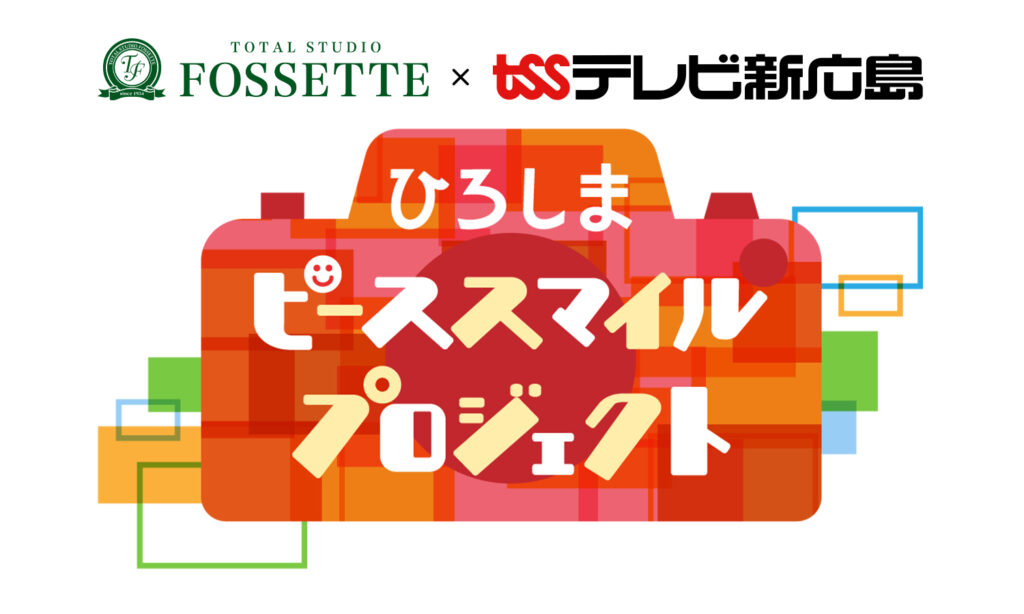 皆さまの思い出で作る「巨大モザイクアート」がギネス世界記録™に挑戦！～TSS 開局50周年特別企画「ひろしまピーススマイルプロジェクト」～