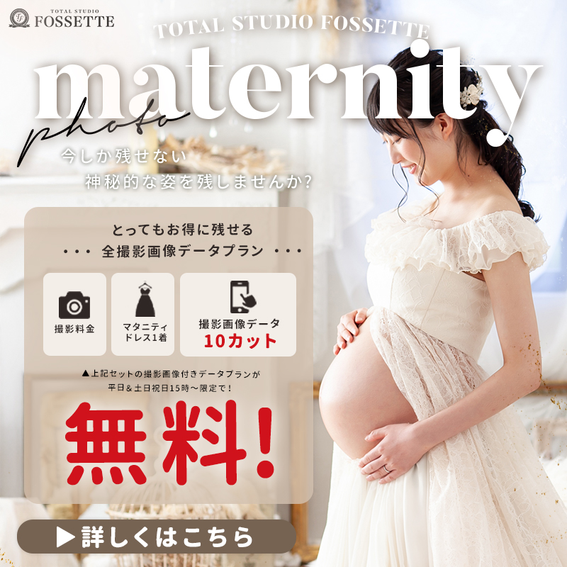 【マタニティ】撮影画像データ付きプラン無料!