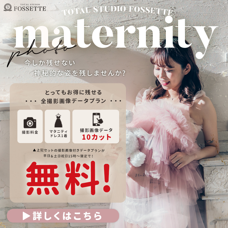 【マタニティ】撮影画像データ付きプラン無料!