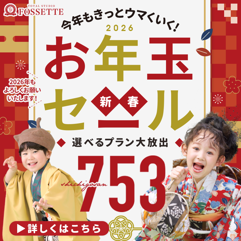 【1月限定】七五三新春お年玉セール開催!!【選べるプラン大放出♥】