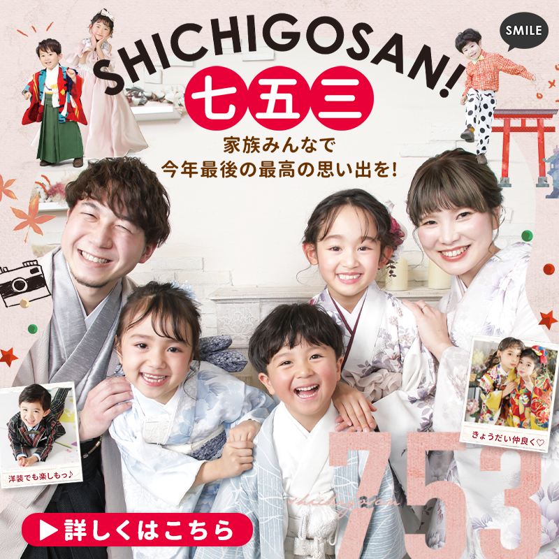【12月限定】まだまだ七五三本格シーズン!!【お得に撮るならフォセット♡】