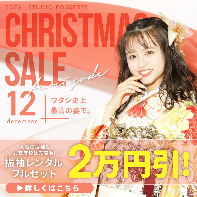 【Christmas SALE!!】振袖SALE開催中!!【振袖レンタルフルセット】