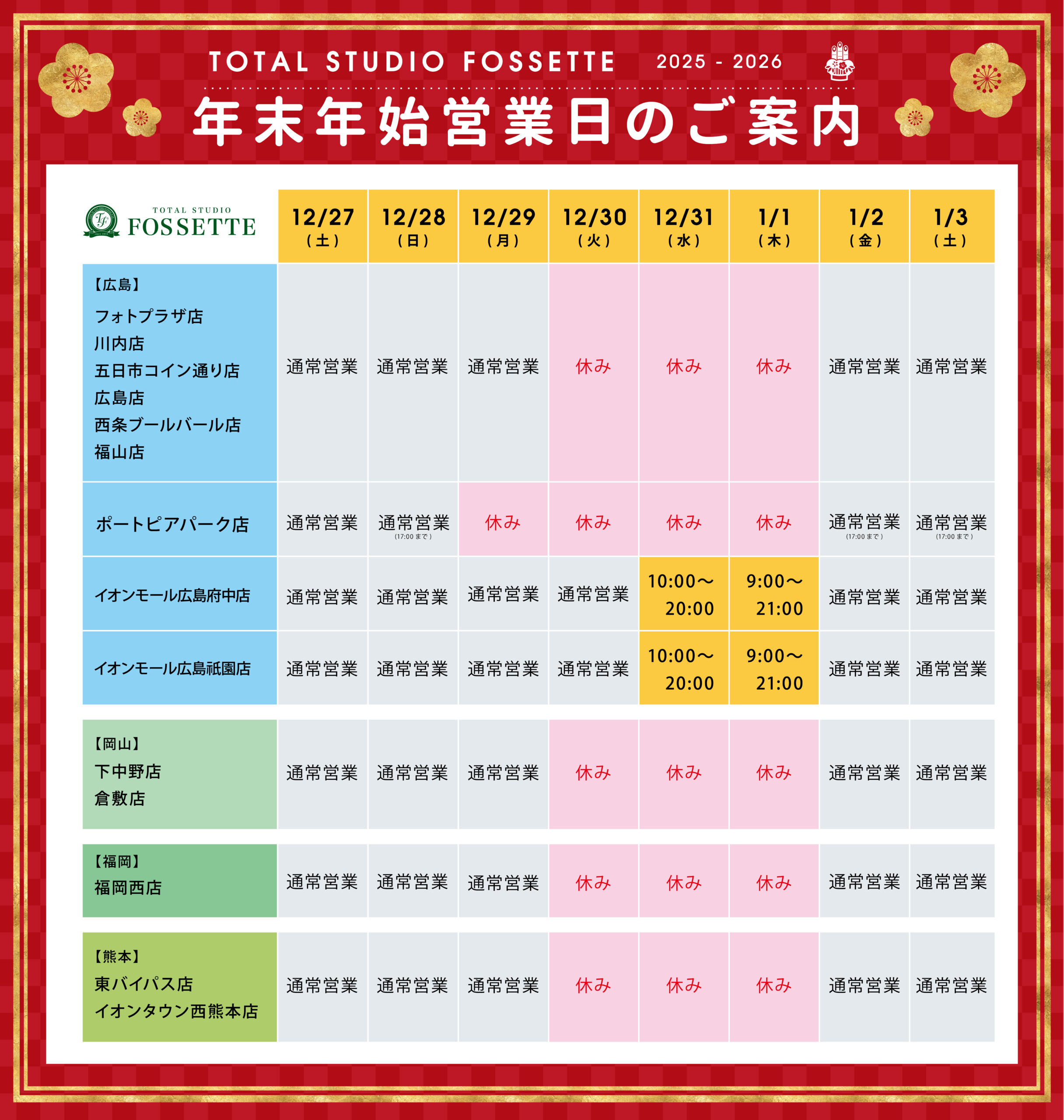 年末年始営業日のご案内 - 広島、岡山、熊本、福岡の写真館フォセット