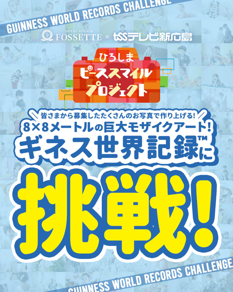 《ギネス記録チャレンジ》いよいよ本日12/23 18時～生中継です！！
