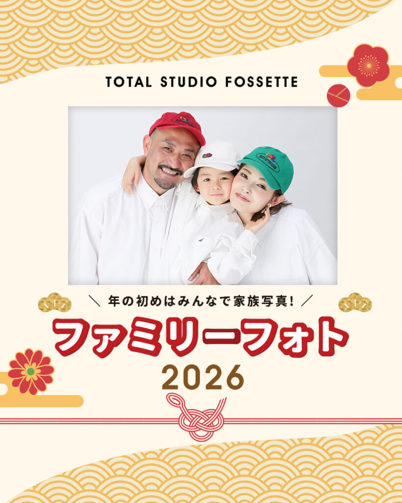 2026年新春もやります！年に一度の家族撮影《ファミフォト》キャンペーン！