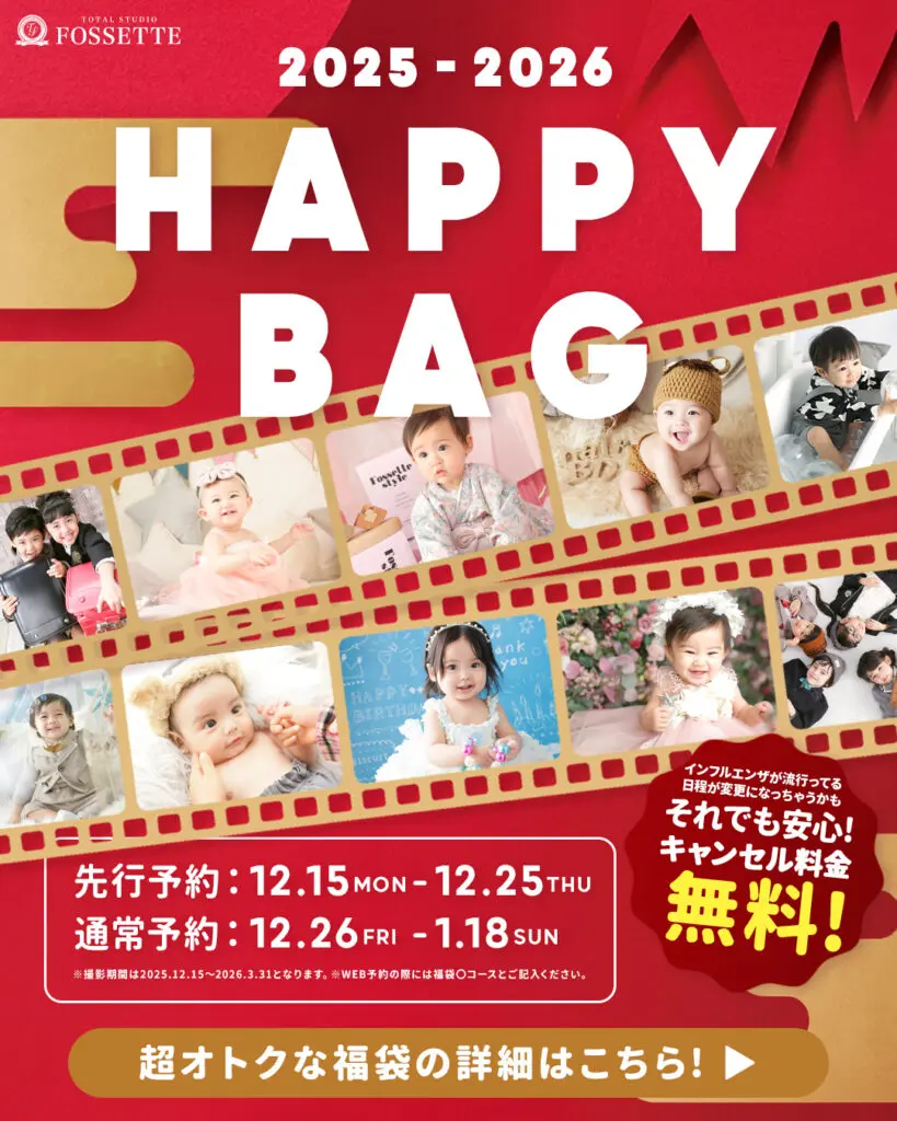 フォセットの福袋《HAPPY BAG ～キッズ編～》先行予約でさらにオトクに♪