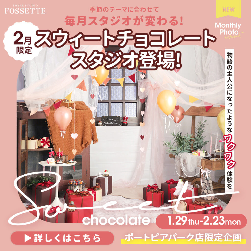 【毎月スタジオが変わる!?】マンスリースタジオ企画第4弾!!【ポートピアパーク店限定】