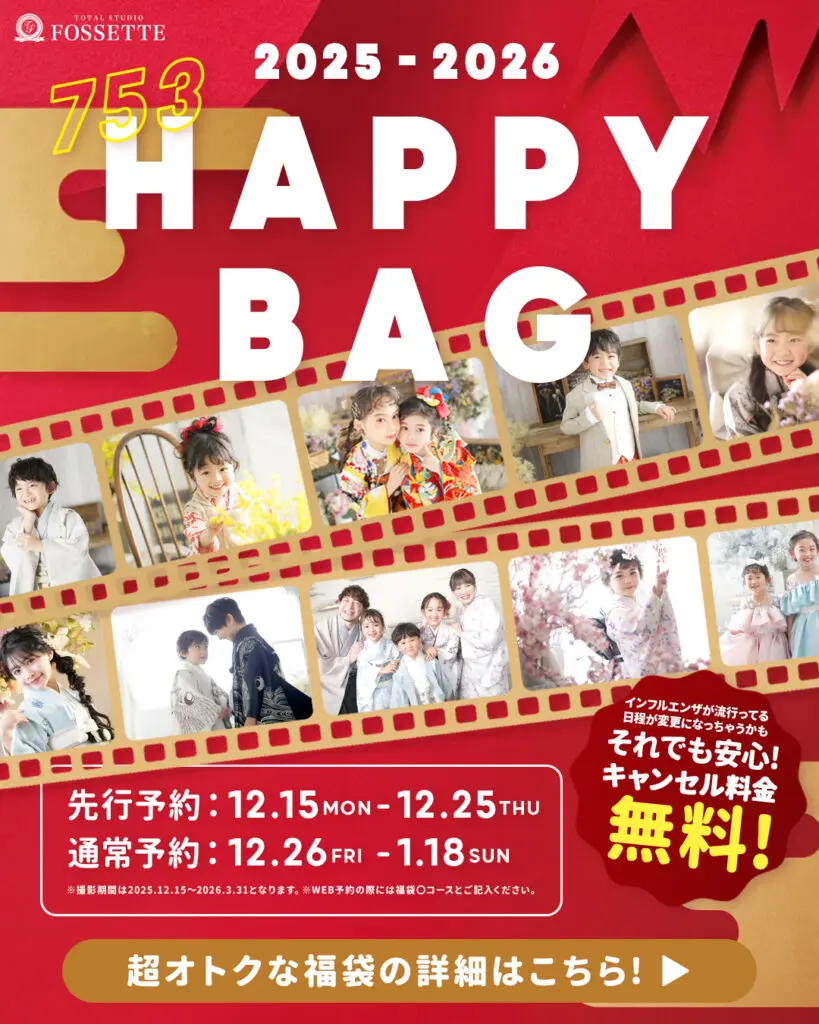 フォセットの福袋《HAPPY BAG ～753編～》先行予約受付スタート！