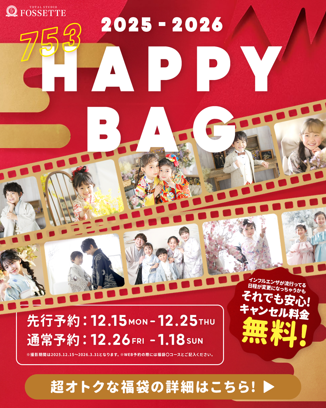 フォセットの福袋《HAPPY BAG ～753編～》先行予約受付スタート