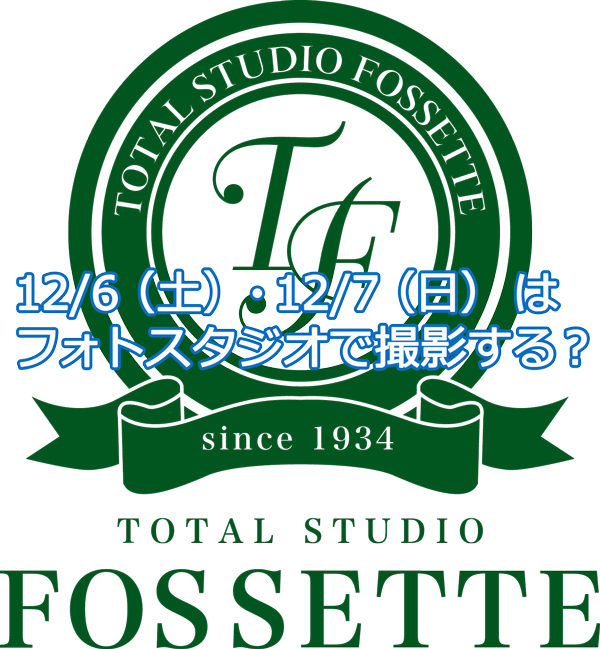 今週末12/6(土)・7(日)まだ間に合います！年賀状・七五三後撮りならフォセットへ📸