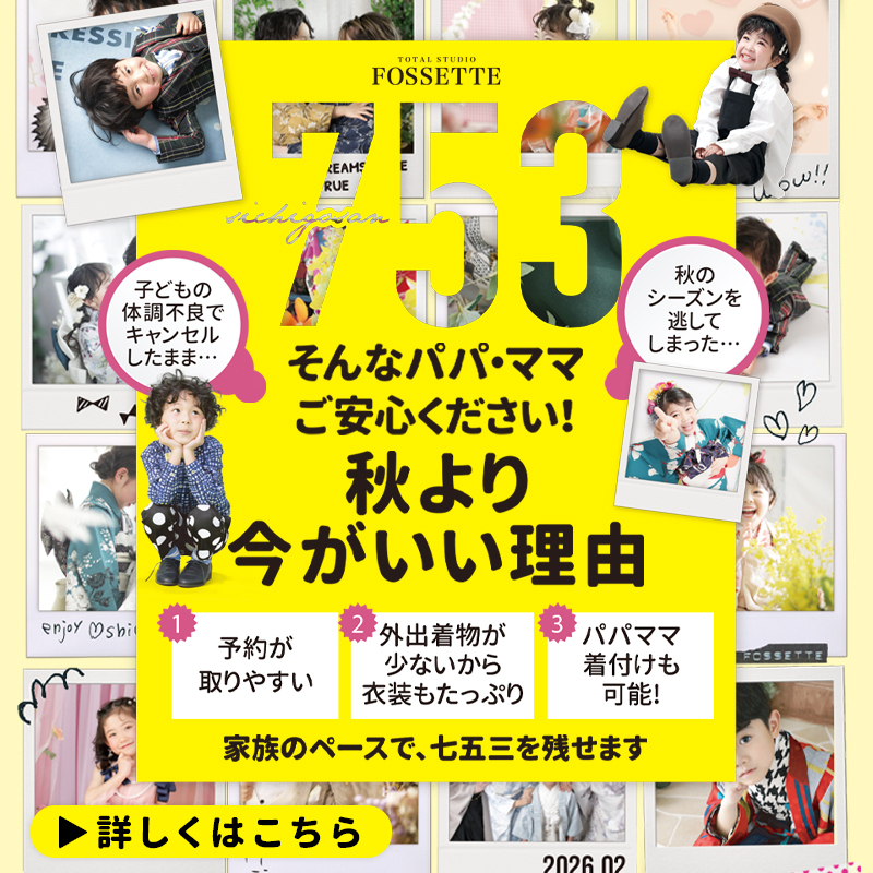 【七五三】フォセットの七五三はまだまだ続く!!【2月限定】