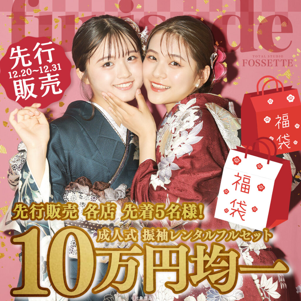 【成人式 振袖福袋】各店5名様限定! 10万円均一福袋!!【2025.12.20～】
