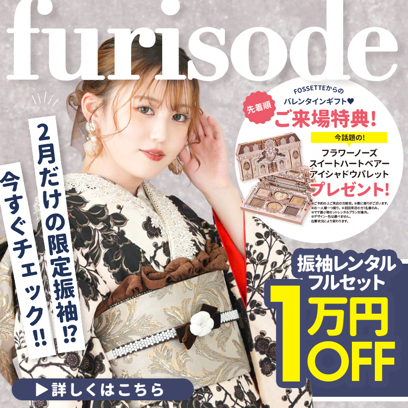 【2月限定!!】振袖キャンペーン開催♥【振袖レンタルフルセット】