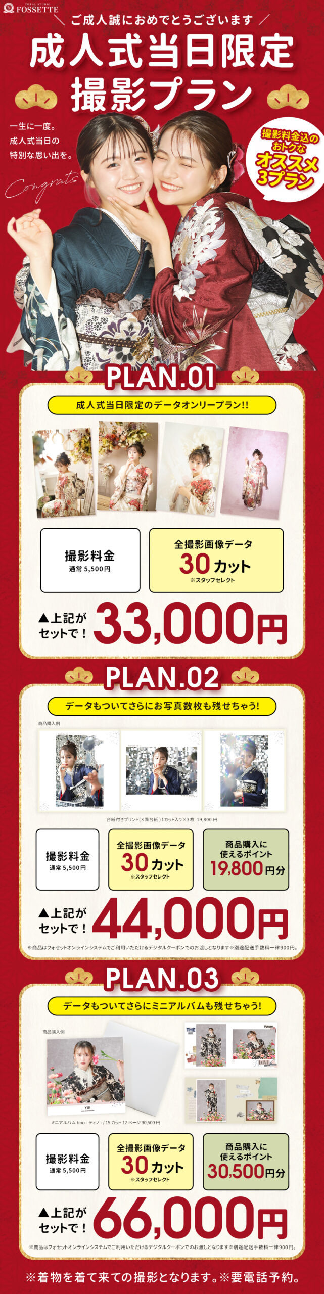 成人式当日限定!!】超オトク撮影プランをご用意♥ - 広島、岡山、熊本、福岡の写真館フォセット