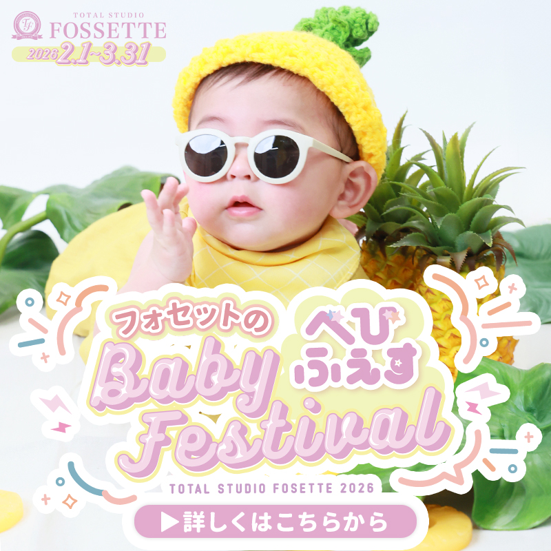 【2026年開催】フォセットのBaby Festival!! 赤ちゃんモデル募集＆新作衣装で撮るベビーフォトイベント
