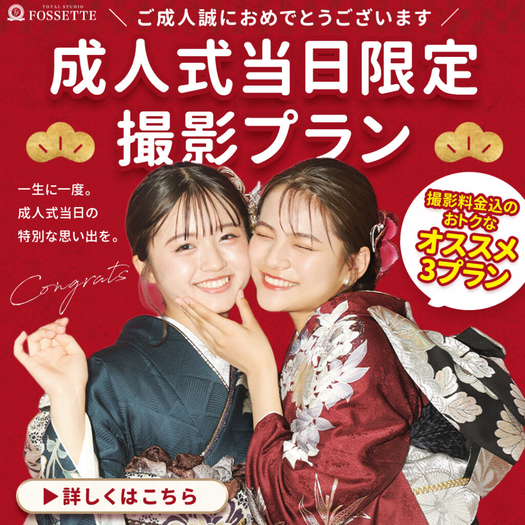 【成人式当日限定!!】超オトク撮影プランをご用意♥