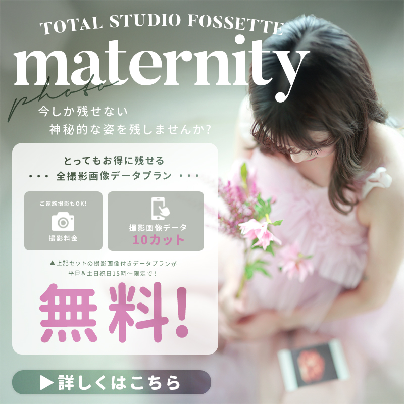 【マタニティ】撮影画像データ付きプラン無料!