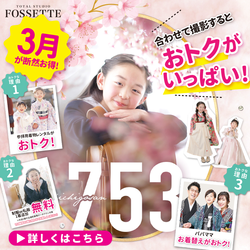 【3月限定】七五三早割キャンペーン開催!!