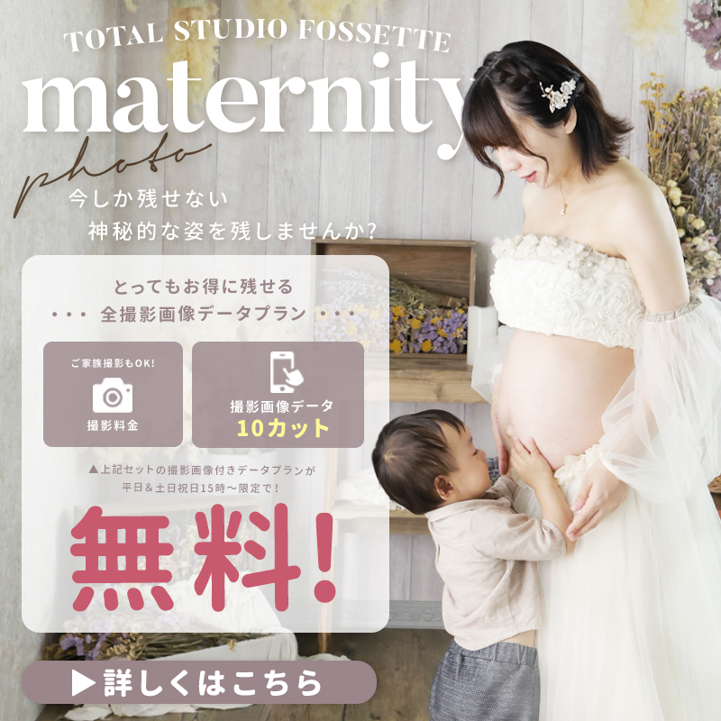 【マタニティ】撮影画像データ付きプラン無料!