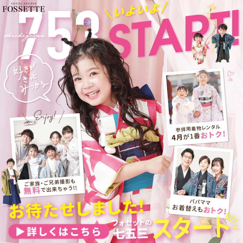 【4月限定】いよいよ! 七五三スタートキャンペーン開催!!