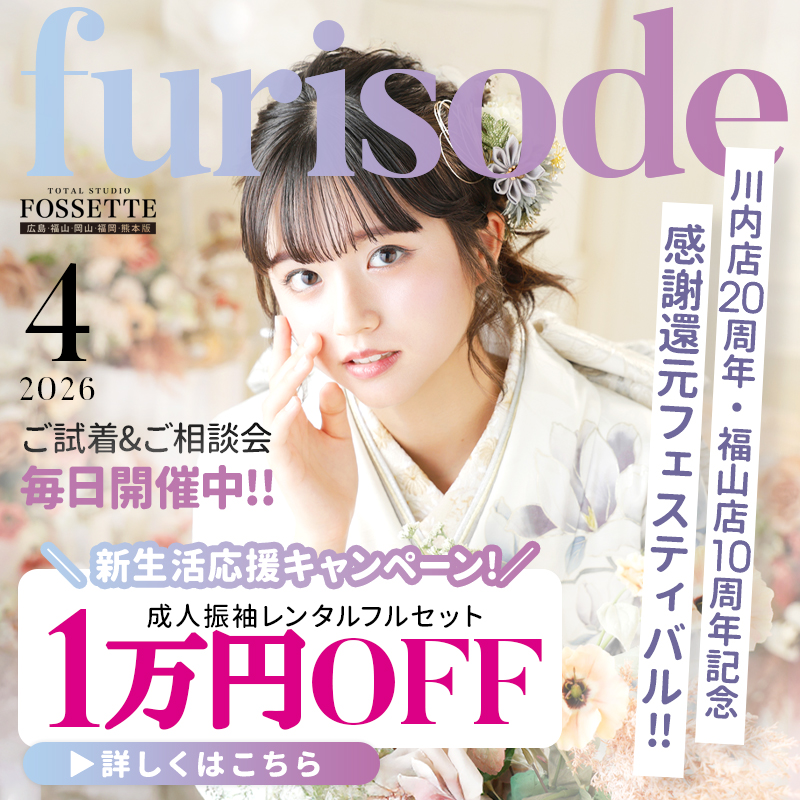 【4月限定!!】新生活応援キャンペーン開催♥【振袖レンタルフルセット】