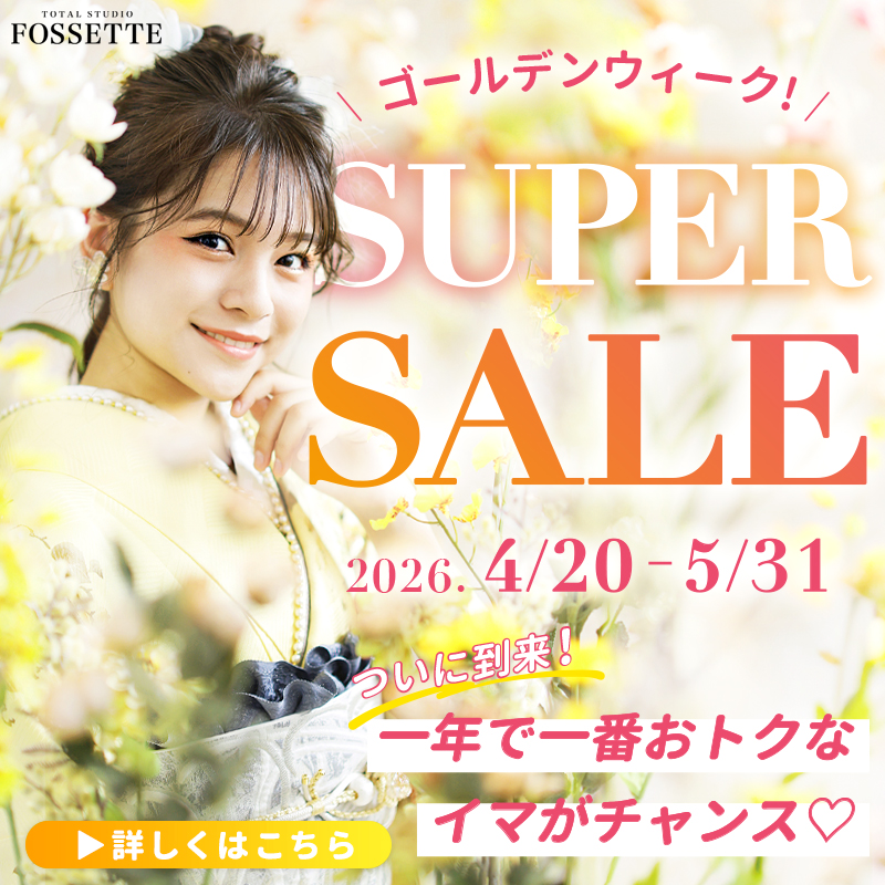 【期間限定!!】ゴールデンウィークSUPER SALE開催♥【振袖レンタルフルセット】